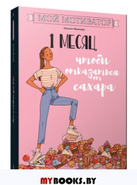 Мой мотиватор. 1 месяц, чтобы отказаться от сахара. Мажшер Н.