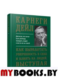 Как выработать уверенность в себе и влиять на людей, выступая публично. Карнеги Д.