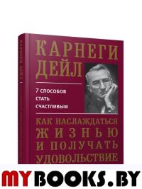 Как наслаждаться жизнью и получать удовольствие от работы. Карнеги Д.