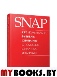SNAP: как моментально вызывать симпатию с помощью языка тела и харизмы . Вуд П.
