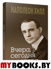 Вчера, сегодня и завтра. Хилл Н.