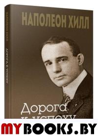 Дорога к успеху . Хилл Н.