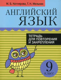 Английский язык. Тетрадь для повторения и закрепления. 9 кл