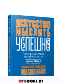 Искусство мыслить успешно . Шварц Д.