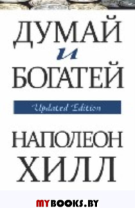 Думай и богатей (обл.). Хилл Н.
