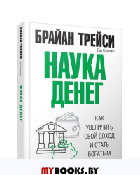 Наука денег. Как увеличить свой доход и стать богатым. Трейси Б., Стратцел Д.