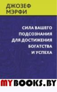 Сила вашего подсознания для достижения богатства и успеха.. Мэрфи Д.