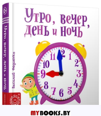 Утро, вечер, день и ночь . составление, Федиенко В.В.