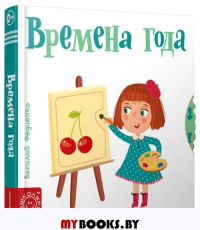 Времена года . составление, Федиенко В.В.