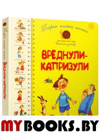Первая книга малыша. Вреднули-капризули: стихи. Антонова Л., Роговенко Е.