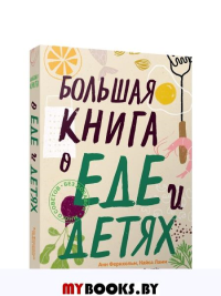 Большая книга о еде и детях . Фернхольм А., Ламм К