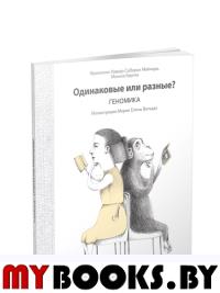 Одинаковые или разные? Геномика . Майонеро Франсиско Хавьер Соберон