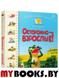 Первая книга малыша. Осторожно-взрослые!: стихи. Антонова Л., Крупчан С.