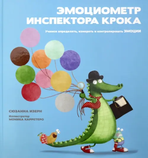 Эмоциометр инспектора Крока. Учимся определять, измерять и контролировать эмоции. Изерн Сюзанна
