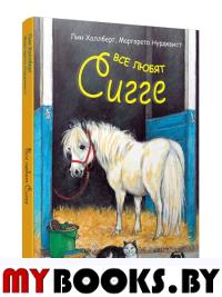 Все любят Сигге . Халлберг Л.