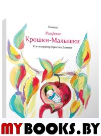 Рождение Крошки-Малышки . Кимико