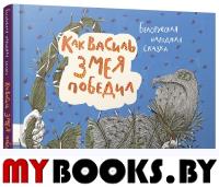Как Василь Змея победил: белорусская народная сказка.