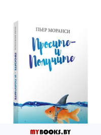 Просите - и получите. Моранси П.