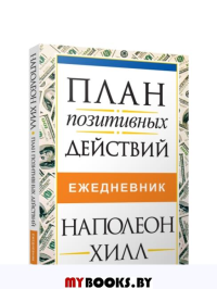 План позитивных действий. Ежедневник. Хилл Н.