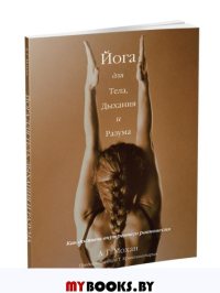 Йога для тела, дыхания и разума: как достичь внутреннего равновесия. Мохан А.Г