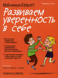 Мой маленький блокнот. Развиваем уверенность в себе. Бинэ Ф.