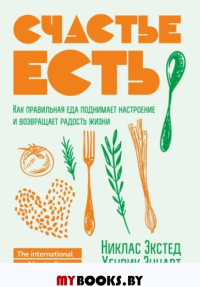 Счастье есть. Как правильная еда поднимает настроение и возвращает радость жизни . Экстед Н., Эннарт Х.