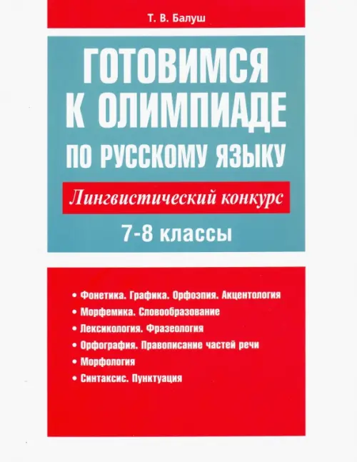 Готовимся к олимпиаде по русскому языку. Лингвистический конкурс. 7-8 классы. Балуш Татьяна Владимировна