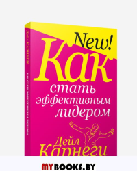 Как стать эффективным лидером. Карнеги Д.