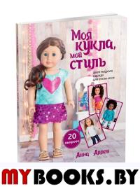 Моя кукла, мой стиль. Аллен А.