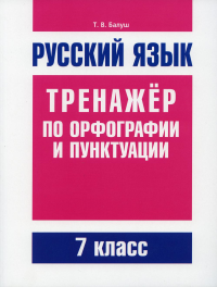 Русский язык. Тренажер по орфографии и пунктуации. 7 кл