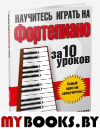 Научитесь играть на фортепиано за 10 уроков . Монат Н.