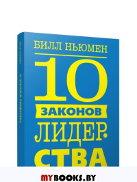 10 законов лидерства. Ньюмен Б.