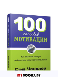 100 способов мотивации. Чандлер С.