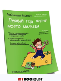 Мой маленький блокнот. Первый год жизни моего малыша . Дейлер В.