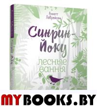 Синрин-йоку: лесные ванны . Лаврейсен А.