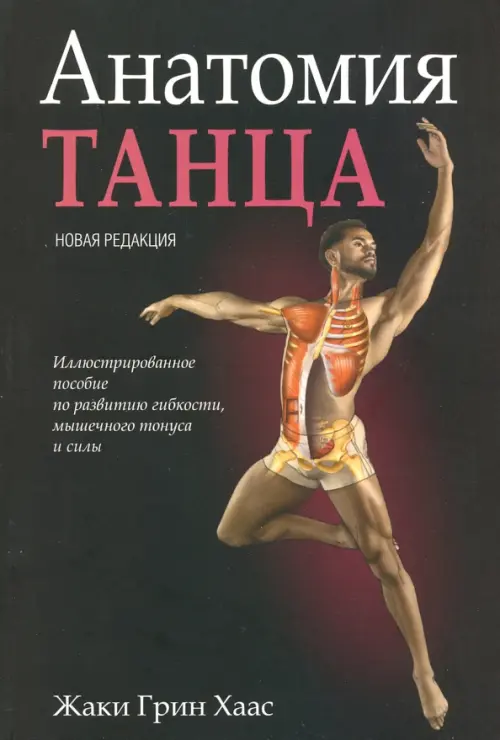 Анатомия танца . Хаас Жаки Грин