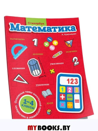 Стикербук. Математика. 1-4 классы. Красницкая Анна Владимировна