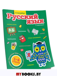 Стикербук. Русский язык. 1-4 классы. Красницкая Анна Владимировна