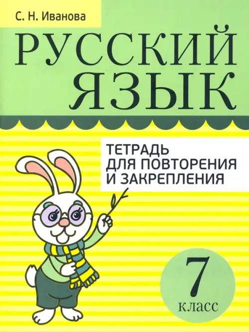 Русский язык. 7 класс. Тетрадь для повторения и закрепления. Иванова Светлана Николаевна