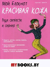 Мой блокнот. Красивая кожа. Эрманж А.