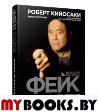 Фейк . Кийосаки Р.