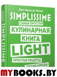 SIMPLISSIME. Самая простая кулинарная книга LIGHT . Малле Ж.-Ф.