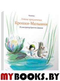 Летние приключения Крошки-Малышки. Кимико