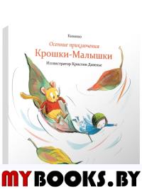Осенние приключения Крошки-Малышки . Кимико