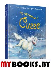 По четвергам с Сигге . Халлберг Л.