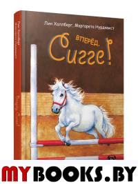 Вперёд, Сигге!. Халлберг Л.