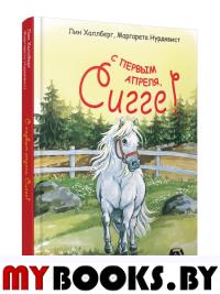 С первым апреля, Сигге! . Халлберг Л.