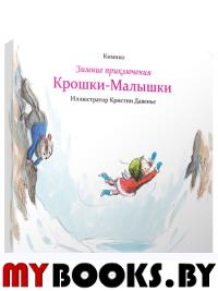 Зимние приключения Крошки-Малышки. Кимико