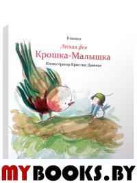 Лесная фея Крошка-Малышка . Кимико