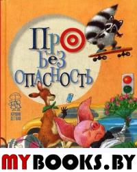 Про безопасность: стихи. (лисенок). Антонова Л., Крупчан С.